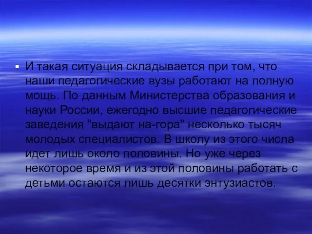 И такая ситуация складывается при том, что наши педагогические вузы работают на