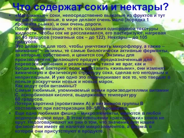 Что содержат соки и нектары? «Магазинные» соки, непосредственно выжатые из фруктов и