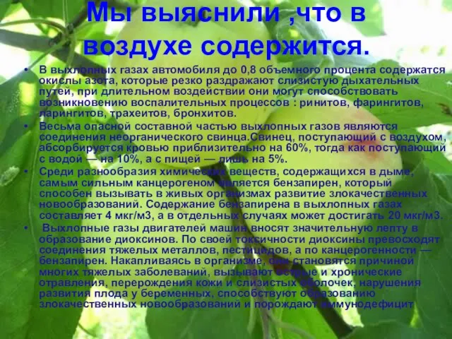 Мы выяснили ,что в воздухе содержится. В выхлопных газах автомобиля до 0,8