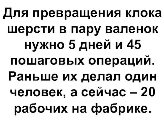 Для превращения клока шерсти в пару валенок нужно 5 дней и 45