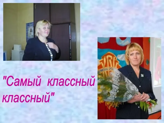 "Самый классный классный"