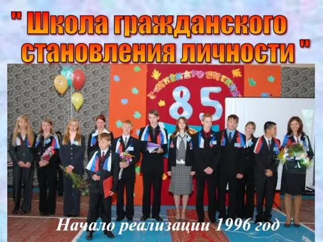 Начало реализации 1996 год " Школа гражданского становления личности "