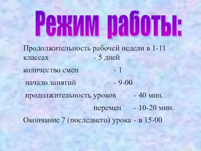 Продолжительность рабочей недели в 1-11 классах - 5 дней количество смен -