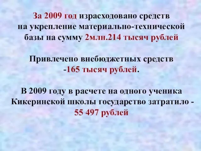 За 2009 год израсходовано средств на укрепление материально-технической базы на сумму 2млн.214