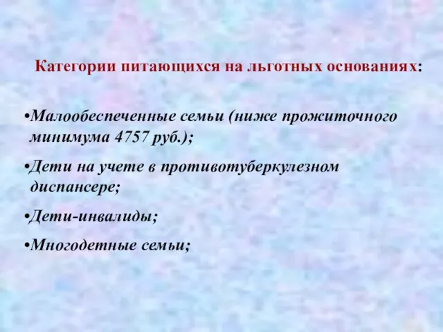 Категории питающихся на льготных основаниях: Малообеспеченные семьи (ниже прожиточного минимума 4757 руб.);