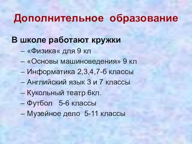 Дополнительное образование В школе работают кружки «Физика« для 9 кл «Основы машиноведения»