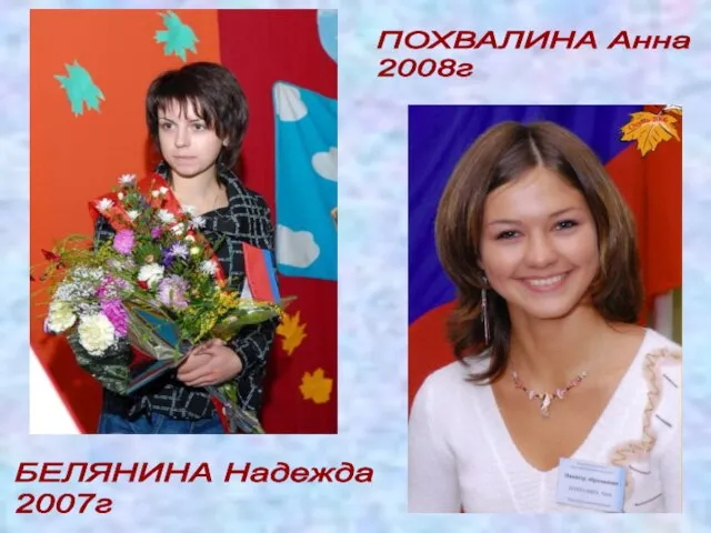 БЕЛЯНИНА Надежда 2007г ПОХВАЛИНА Анна 2008г