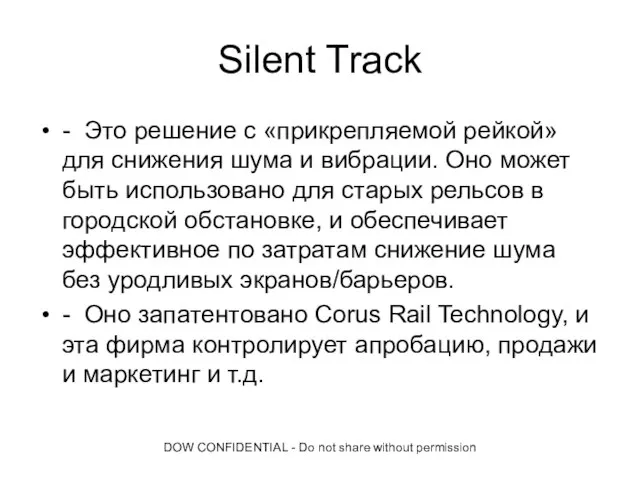 DOW CONFIDENTIAL - Do not share without permission Silent Track - Это