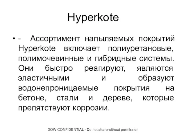 DOW CONFIDENTIAL - Do not share without permission Hyperkote - Ассортимент напыляемых