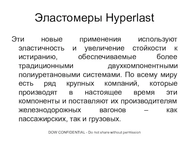 DOW CONFIDENTIAL - Do not share without permission Эластомеры Hyperlast Эти новые