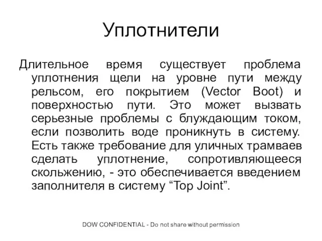 DOW CONFIDENTIAL - Do not share without permission Уплотнители Длительное время существует