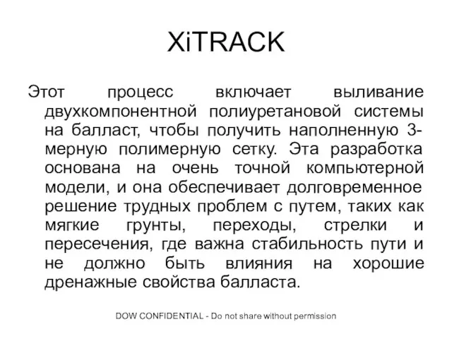 DOW CONFIDENTIAL - Do not share without permission XiTRACK Этот процесс включает