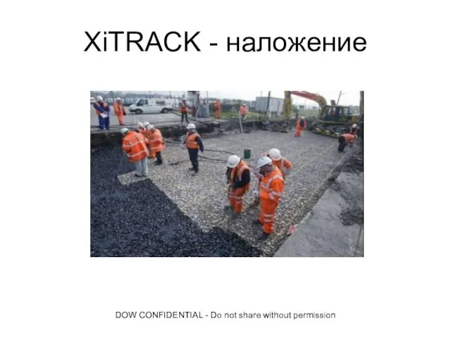 DOW CONFIDENTIAL - Do not share without permission XiTRACK - наложение