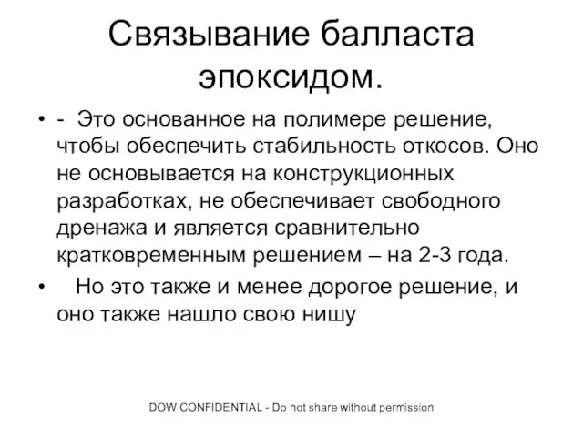 DOW CONFIDENTIAL - Do not share without permission Связывание балласта эпоксидом. -