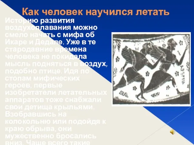 Как человек научился летать Историю развития воздухоплавания можно смело начать с мифа