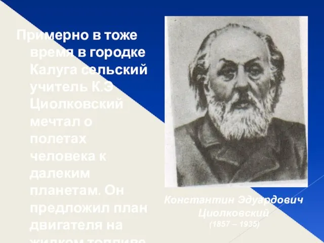 Примерно в тоже время в городке Калуга сельский учитель К.Э Циолковский мечтал