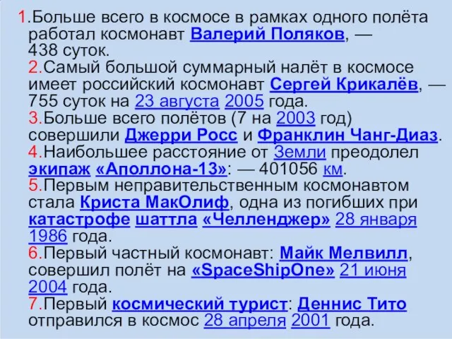 1.Больше всего в космосе в рамках одного полёта работал космонавт Валерий Поляков,