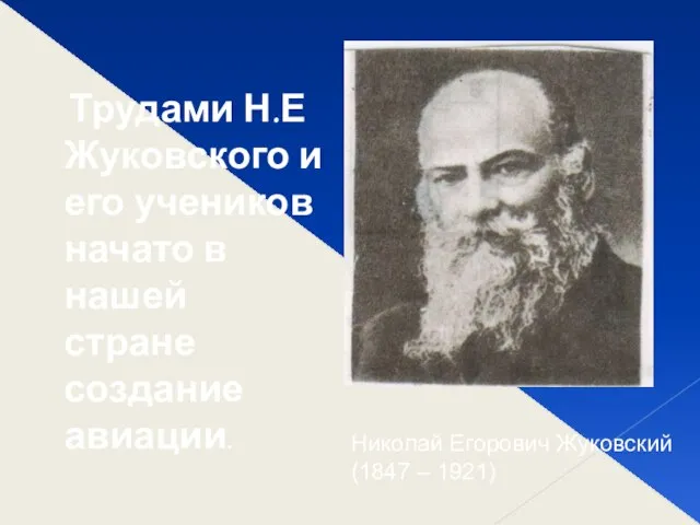 Трудами Н.Е Жуковского и его учеников начато в нашей стране создание авиации.