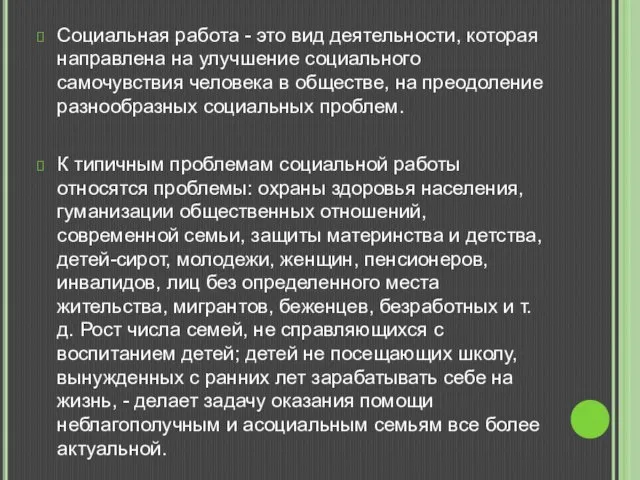 Социальная работа - это вид деятельности, которая направлена на улучшение социального самочувствия