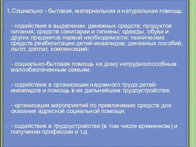 1.Социально - бытовая, материальная и натуральная помощь: - содействие в выделении: денежных