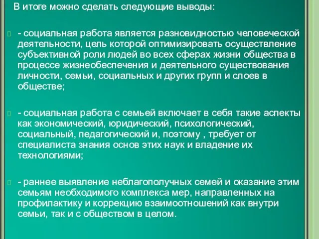 В итоге можно сделать следующие выводы: - социальная работа является разновидностью человеческой