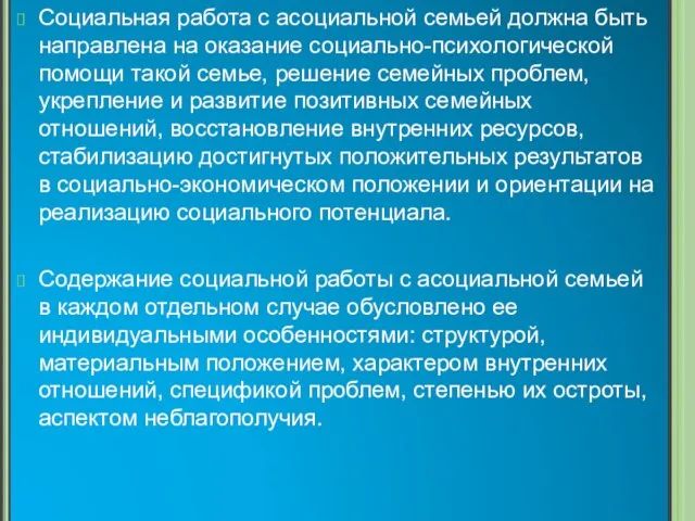 Социальная работа с асоциальной семьей должна быть направлена на оказание социально-психологической помощи