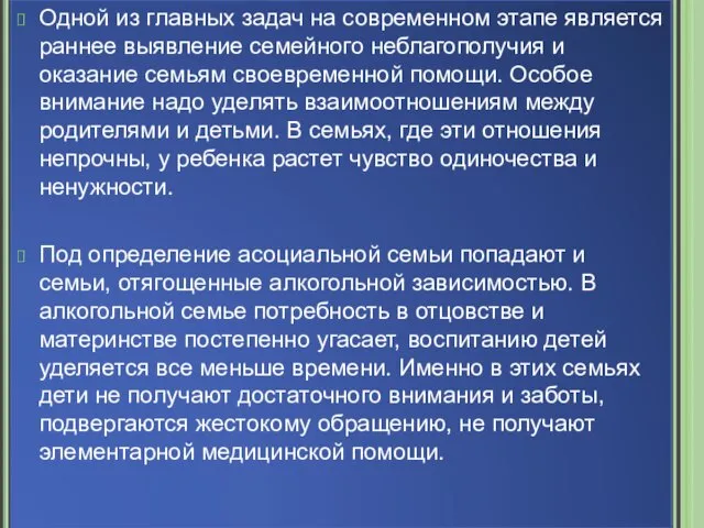 Одной из главных задач на современном этапе является раннее выявление семейного неблагополучия