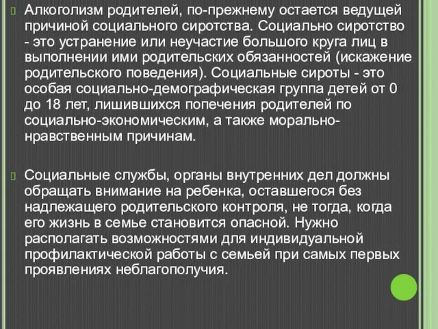 Алкоголизм родителей, по-прежнему остается ведущей причиной социального сиротства. Социально сиротство - это