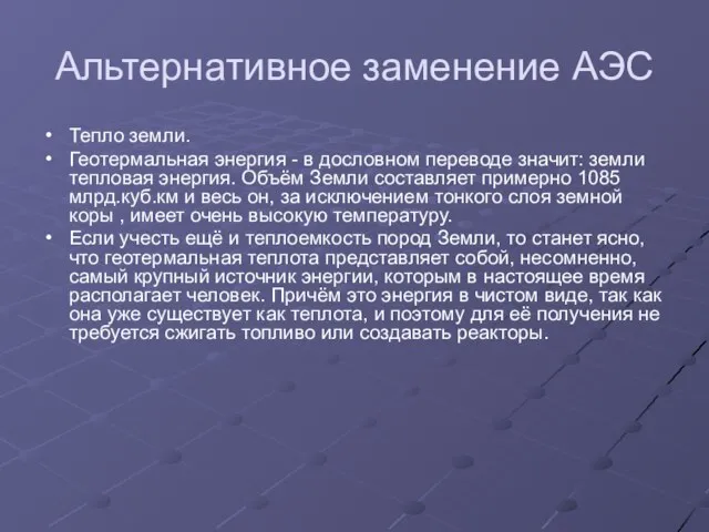 Альтернативное заменение АЭС Тепло земли. Геотермальная энергия - в дословном переводе значит: