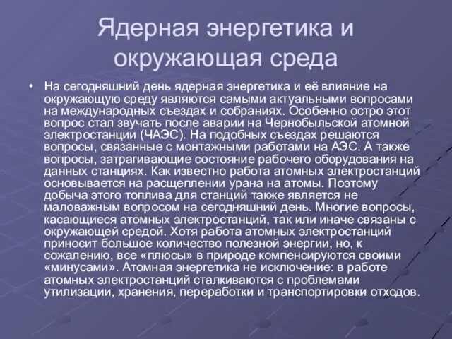 Ядерная энергетика и окружающая среда На сегодняшний день ядерная энергетика и её