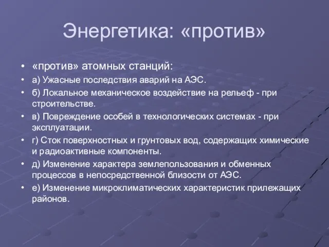 Энергетика: «против» «против» атомных станций: а) Ужасные последствия аварий на АЭС. б)