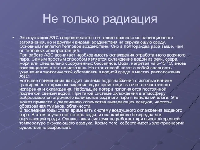 Не только радиация Эксплуатация АЭС сопровождается не только опасностью радиационного загрязнения, но