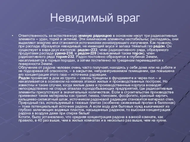 Невидимый враг Ответственность за естественную земную радиацию в основном несут три радиоактивных