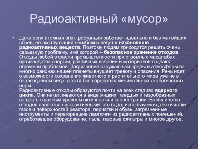 Радиоактивный «мусор» Даже если атомная электростанция работает идеально и без малейших сбоев,