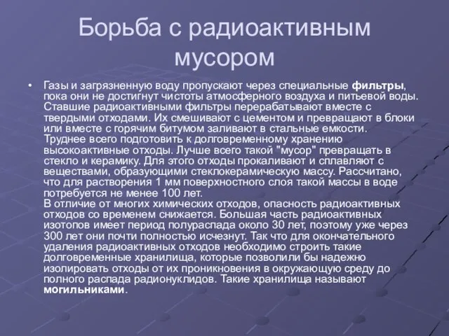 Борьба с радиоактивным мусором Газы и загрязненную воду пропускают через специальные фильтры,