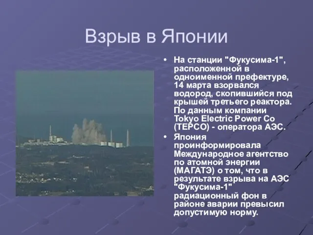 Взрыв в Японии На станции "Фукусима-1", расположенной в одноименной префектуре, 14 марта