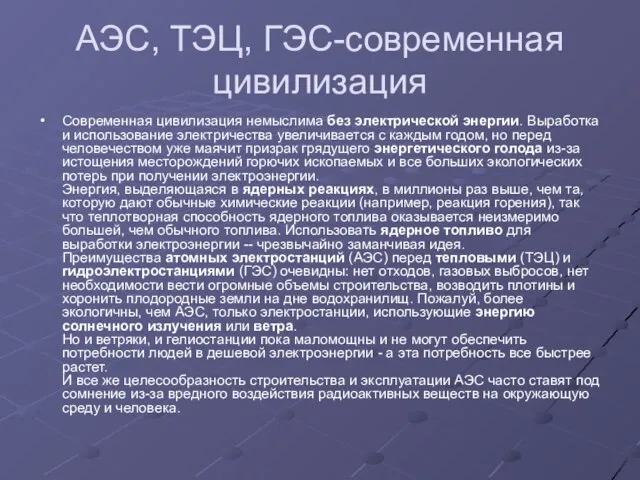 АЭС, ТЭЦ, ГЭС-современная цивилизация Современная цивилизация немыслима без электрической энергии. Выработка и