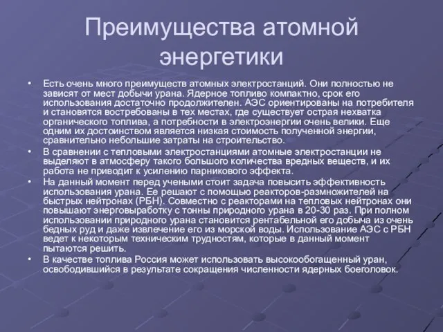 Преимущества атомной энергетики Есть очень много преимуществ атомных электростанций. Они полностью не