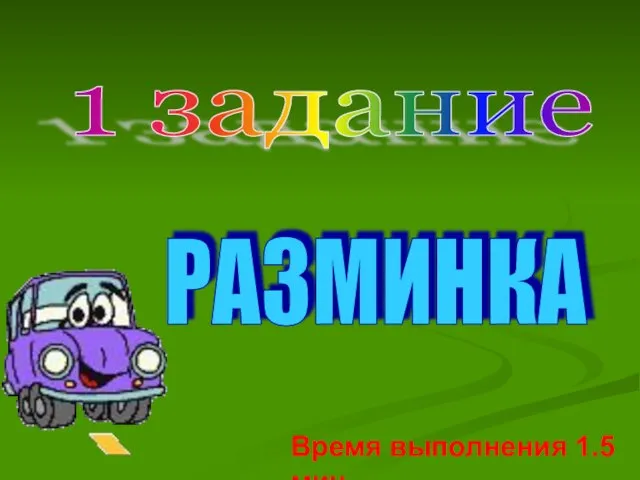 1 задание РАЗМИНКА Время выполнения 1.5 мин.