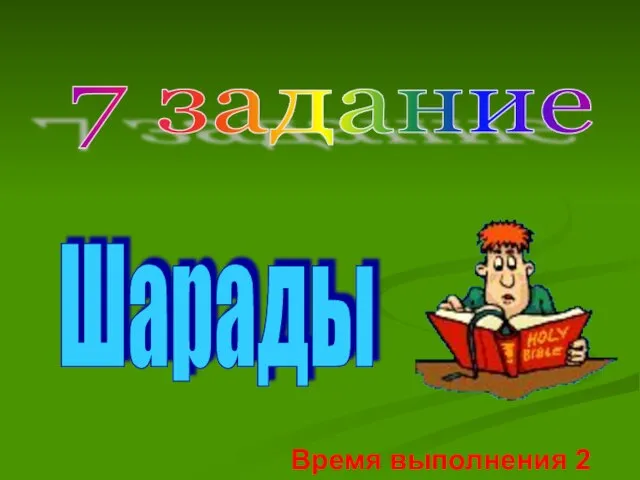 7 задание Шарады Время выполнения 2 мин.