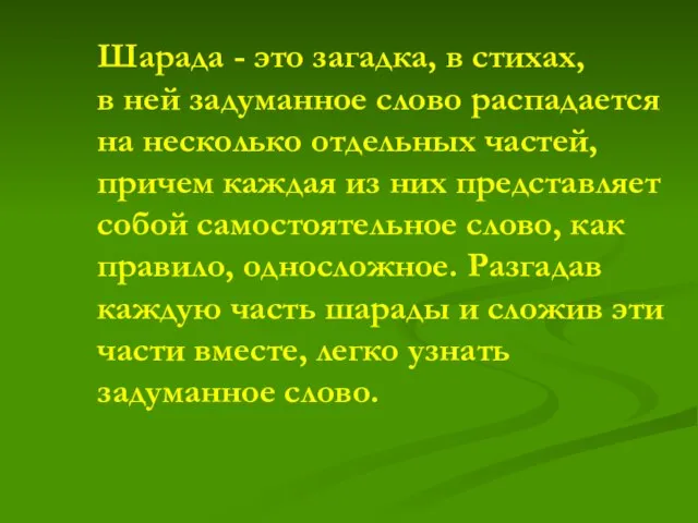 Шарада - это загадка, в стихах, в ней задуманное слово распадается на