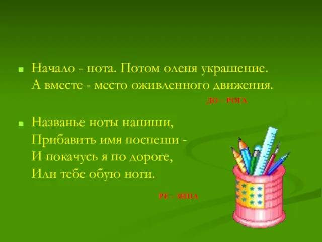 Начало - нота. Потом оленя украшение. А вместе - место оживленного движения.