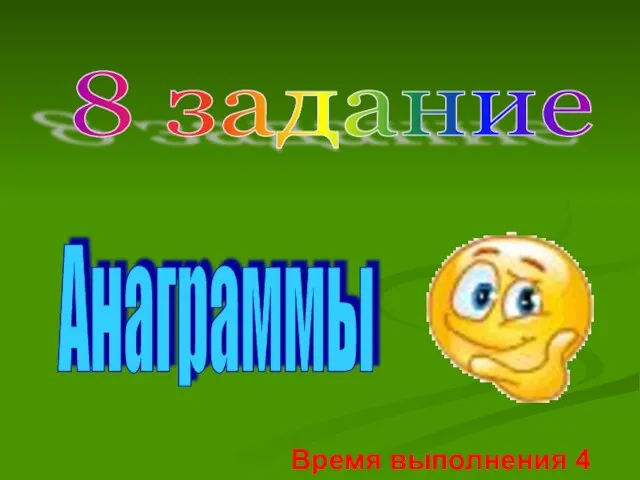 8 задание Анаграммы Время выполнения 4 мин.