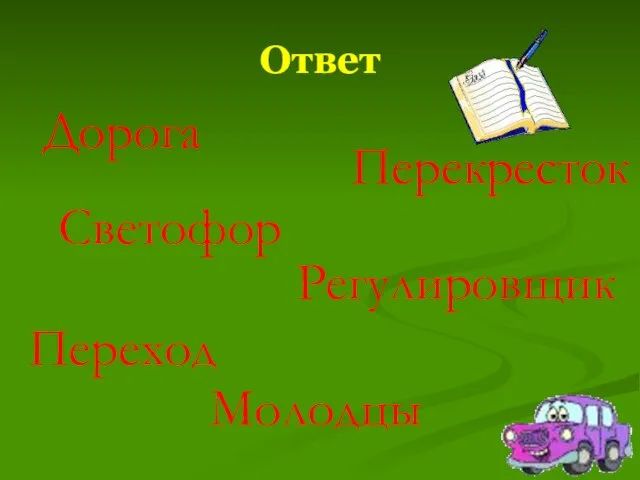 Ответ Дорога Светофор Перекресток Регулировщик Переход Молодцы