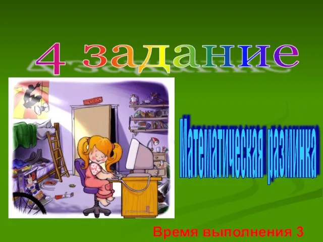 4 задание Математическая разминка Время выполнения 3 мин.