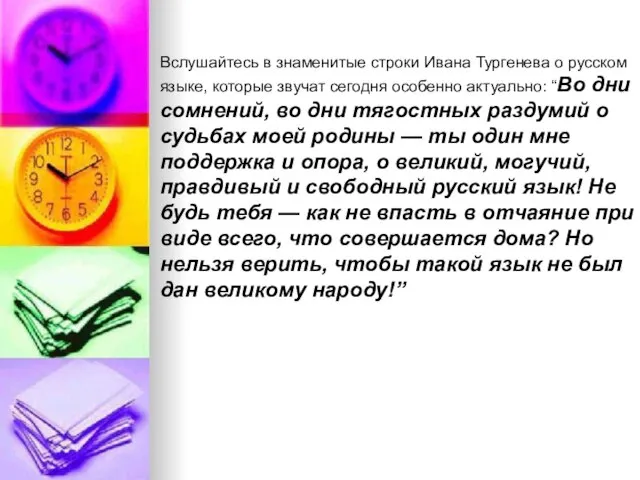 Вслушайтесь в знаменитые строки Ивана Тургенева о русском языке, которые звучат сегодня
