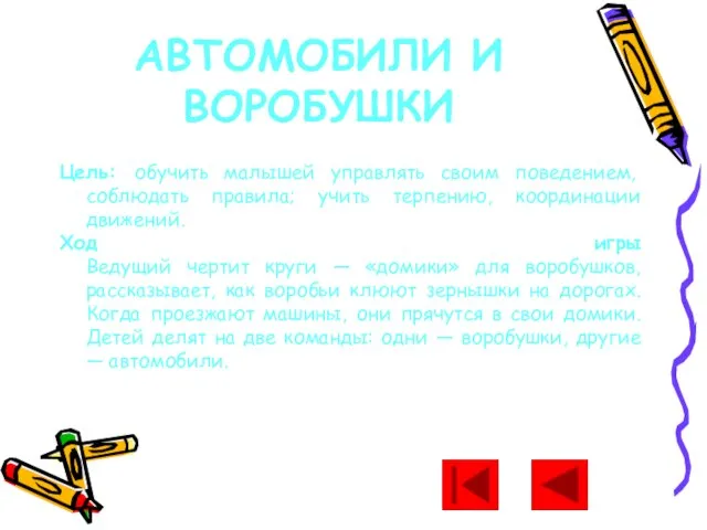 АВТОМОБИЛИ И ВОРОБУШКИ Цель: обучить малышей управлять своим поведением, соблюдать правила; учить