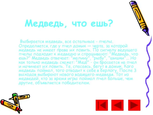 Медведь, что ешь? Выбирается медведь, все остальные - пчелы. Определяется, где у