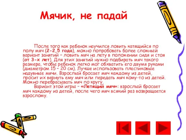 Мячик, не падай После того как ребенок научился ловить катящийся по полу