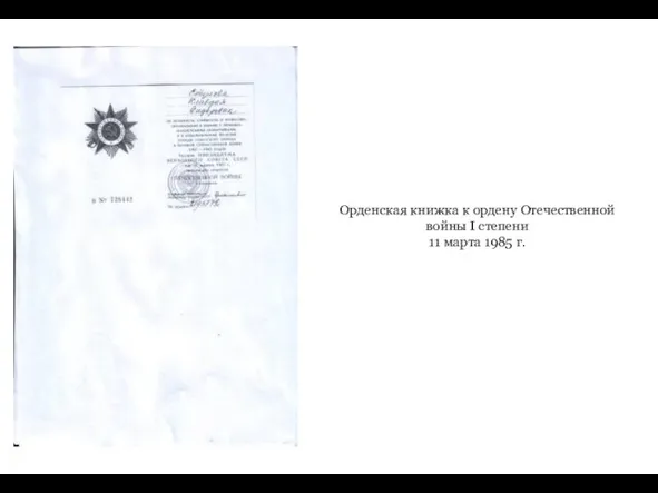 Орденская книжка к ордену Отечественной войны I степени 11 марта 1985 г.